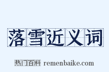 落雪近义词是什么意思的图片